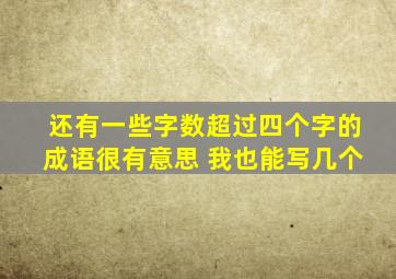 还有一些字数超过四个字的成语很有意思 我也能写几个